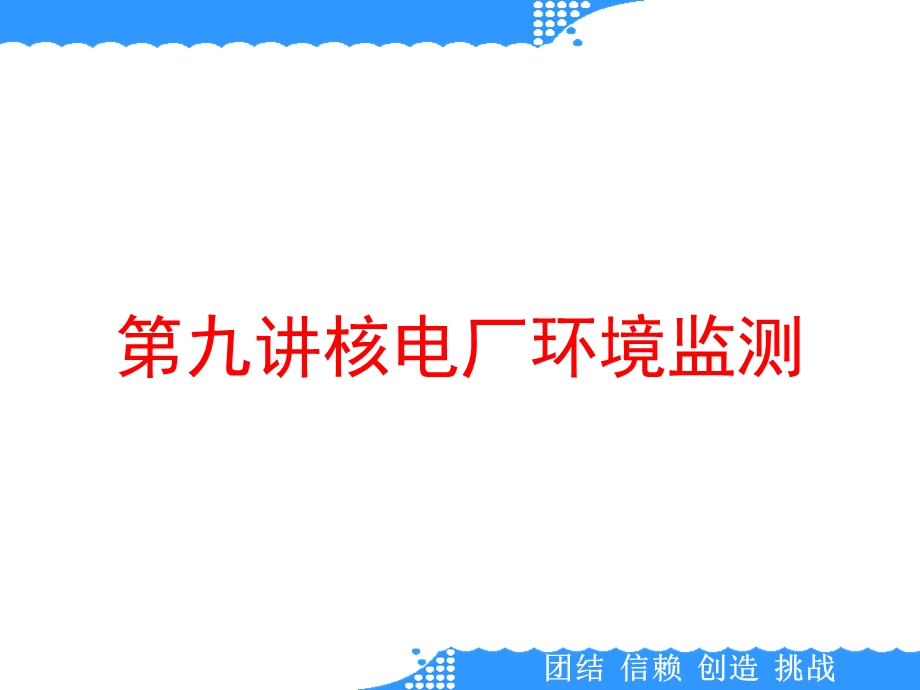 第九讲核电厂环境监测课件.ppt_第1页