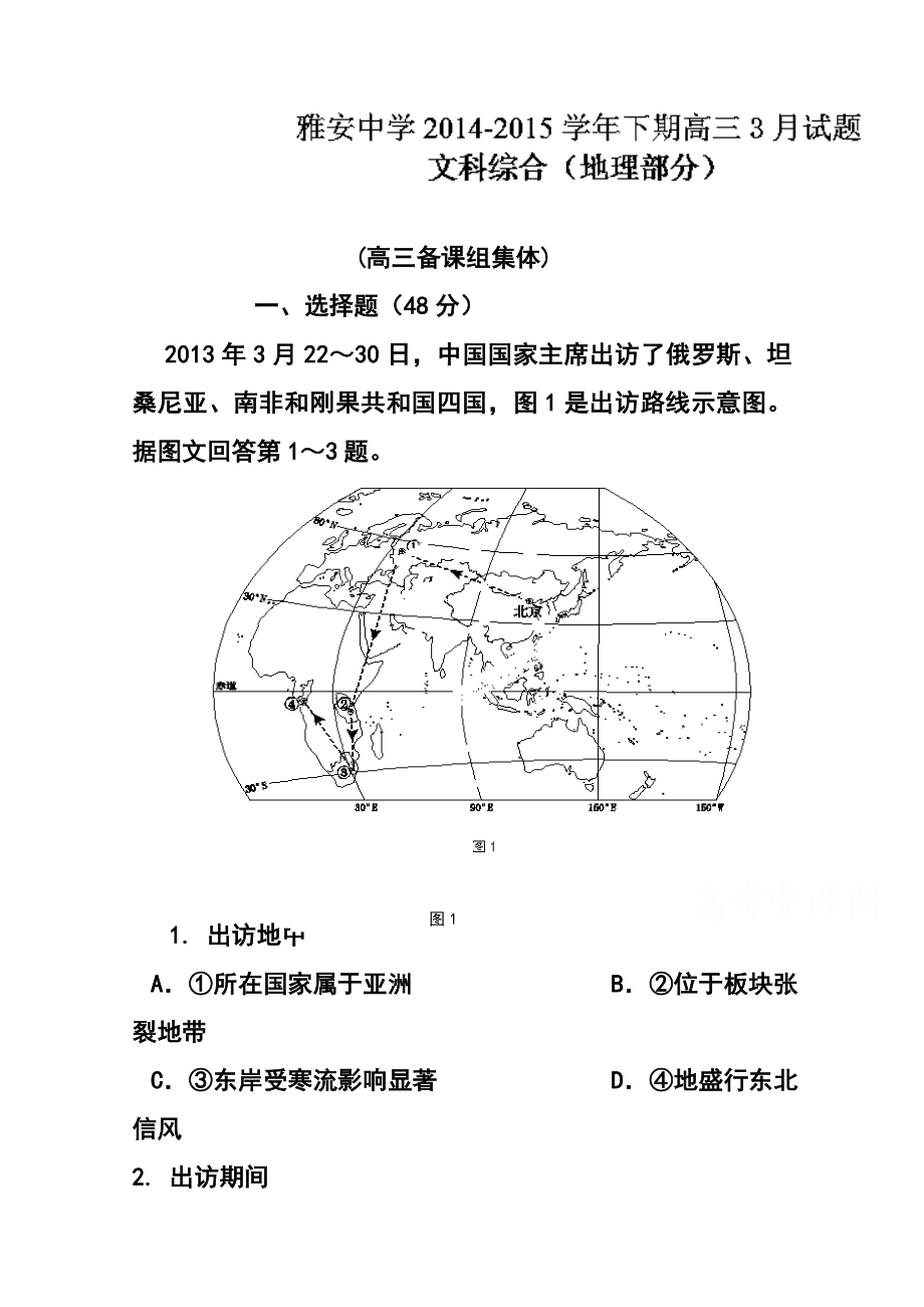 四川省雅安中学高三3月月考地理试题及答案.doc_第1页