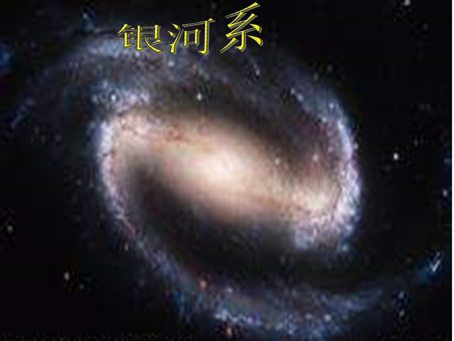 青岛版科学六下《神秘星空》课件.ppt_第2页