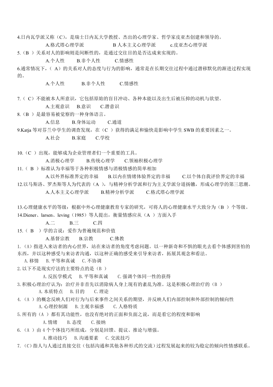 南充市专业技术人员心理健康与心理调选择题.doc_第2页