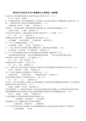 南充市专业技术人员心理健康与心理调选择题.doc