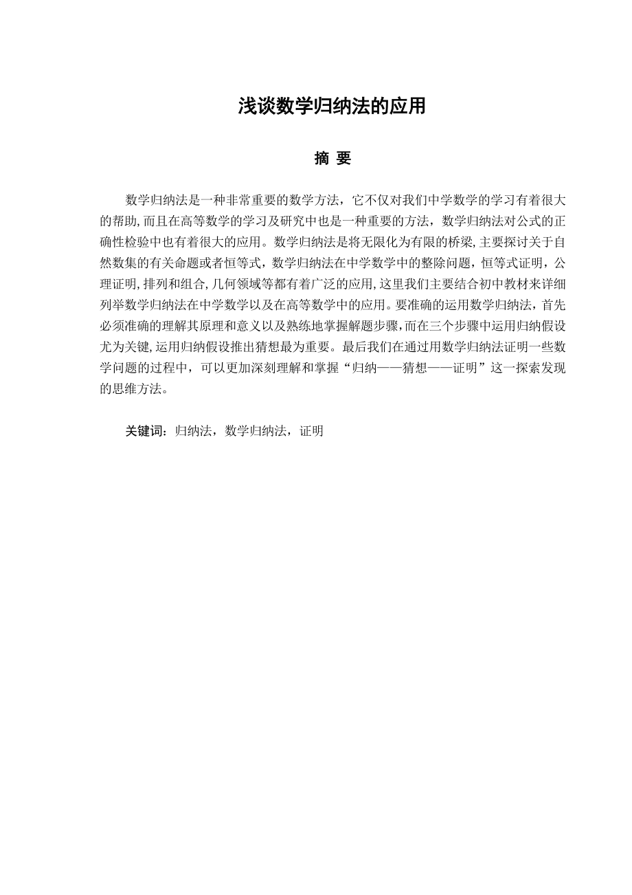 毕业论文数学归纳法的应用20005.doc_第1页