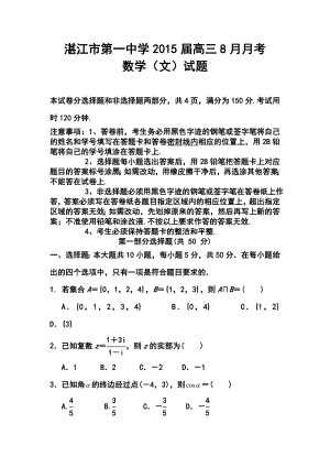 广东省湛江市第一中学高三8月月考文科数学试题 及答案.doc