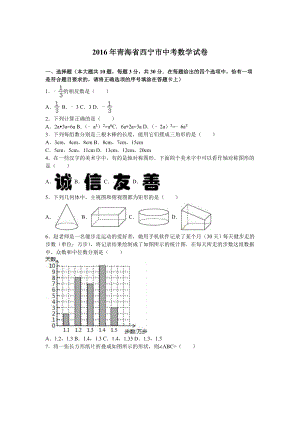 青海省西宁市中考数学试卷及答案解析（word版）.doc