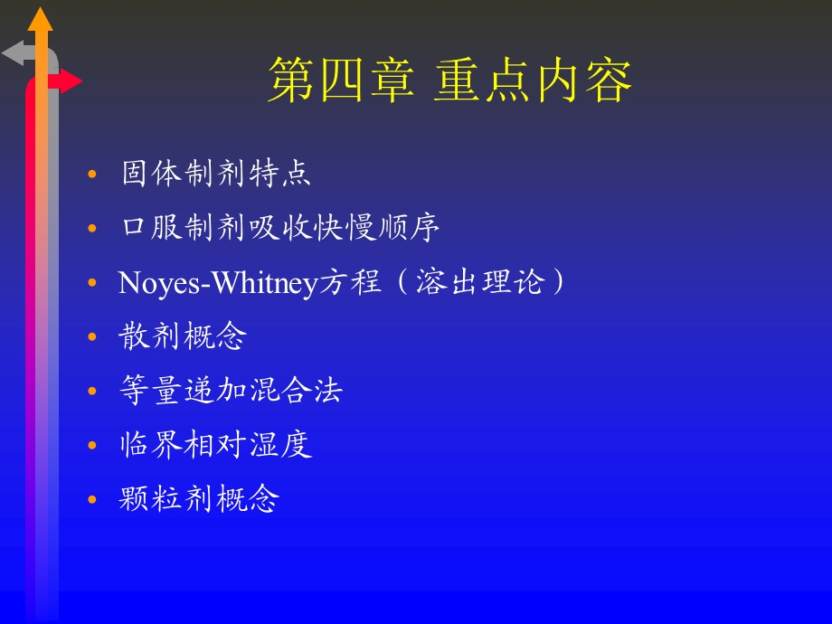 药剂学第5章-固体制剂-课件.ppt_第1页