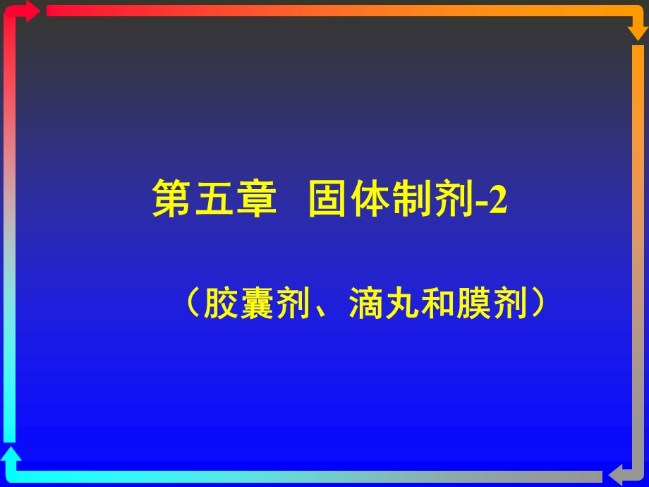 药剂学第5章-固体制剂-课件.ppt_第3页