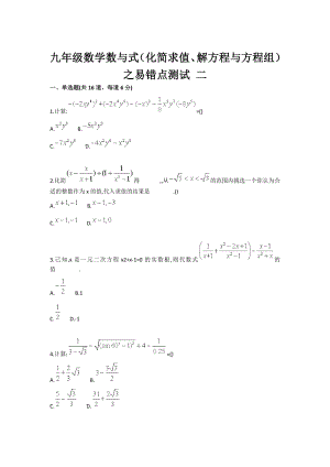 九级数学数与式（化简求值、解方程与方程组）之易错点测试二.doc