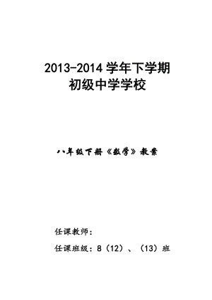 新人教版八级下册数学教案971426613.doc