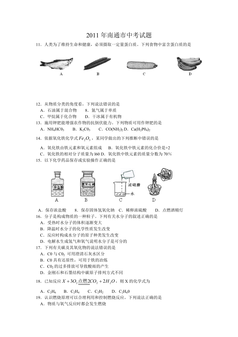 南通市、连云港中考化学试题4.doc_第1页