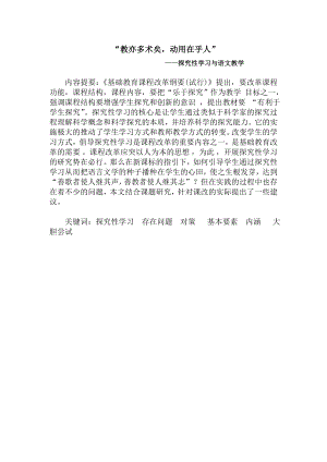 “教亦多术矣动用在乎人”——探究性学习与语文教学本科毕业论文.doc