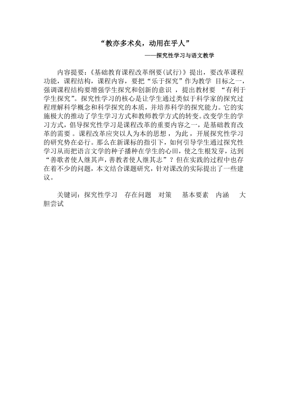 “教亦多术矣动用在乎人”——探究性学习与语文教学本科毕业论文.doc_第1页