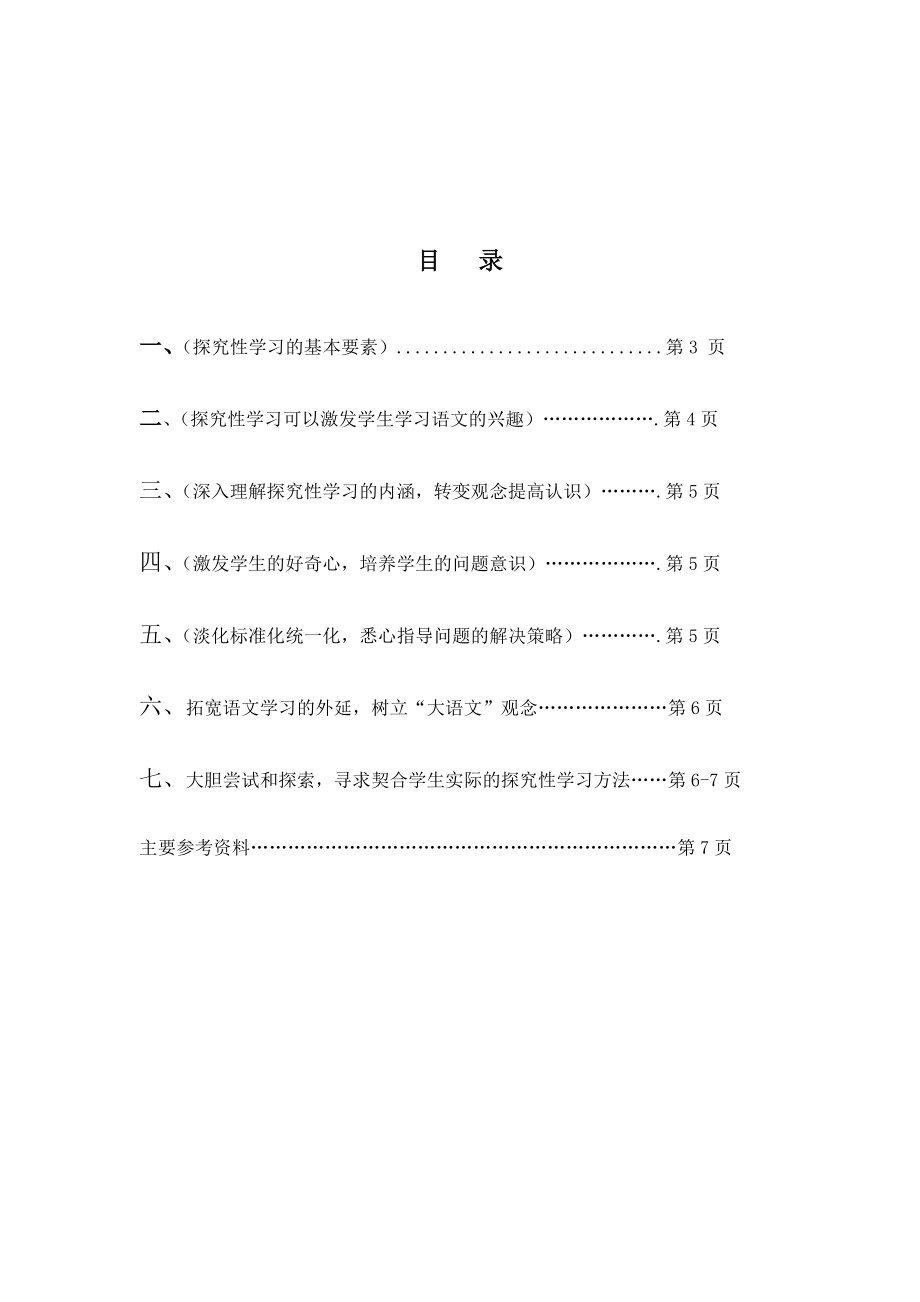 “教亦多术矣动用在乎人”——探究性学习与语文教学本科毕业论文.doc_第2页