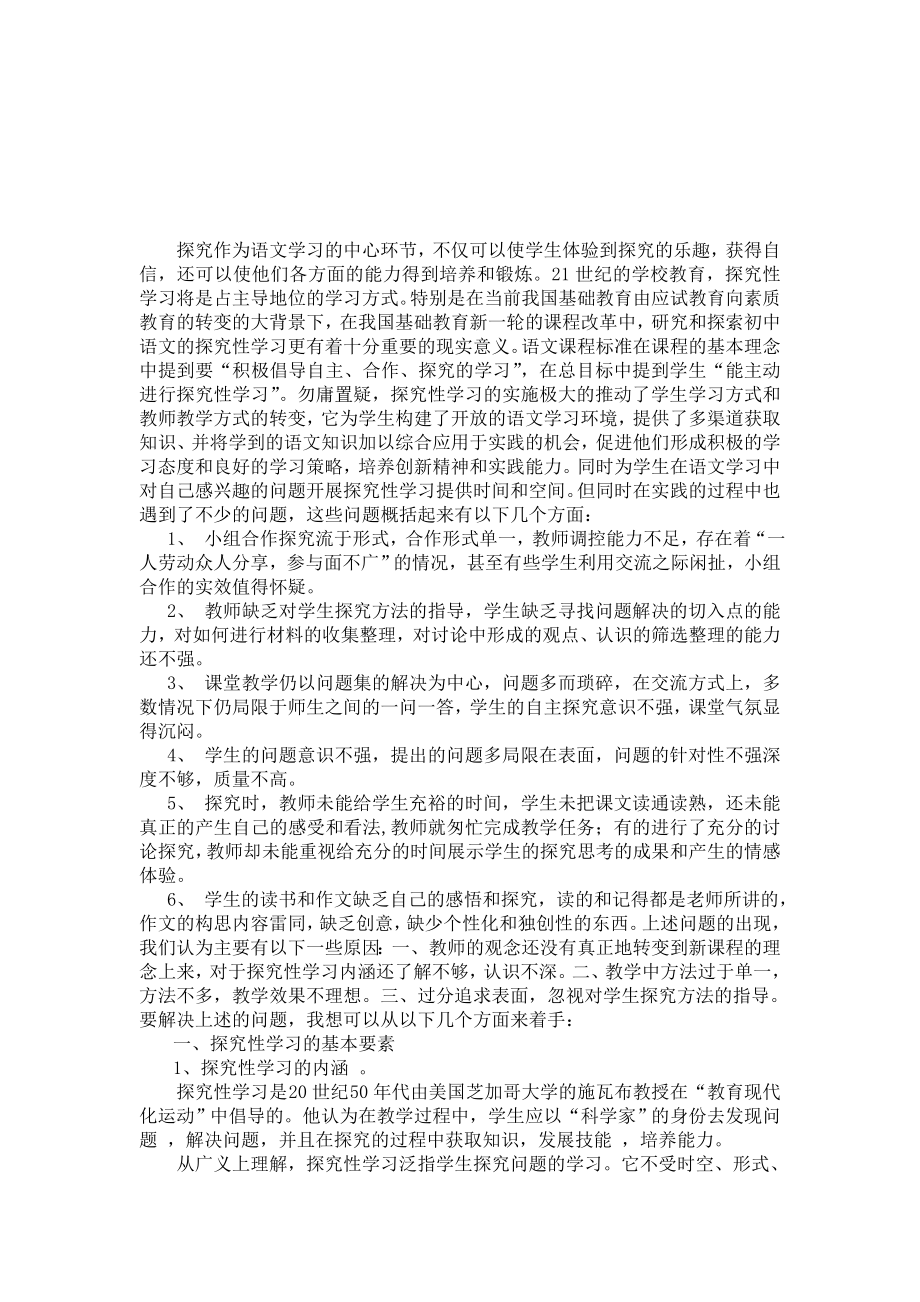 “教亦多术矣动用在乎人”——探究性学习与语文教学本科毕业论文.doc_第3页