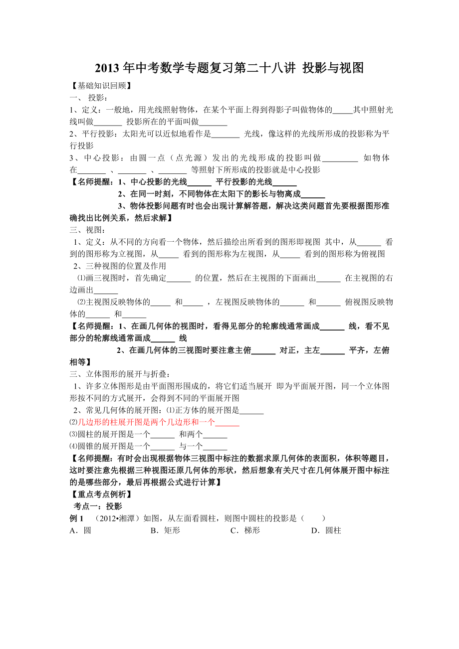 中考数学专题复习第二十八讲：投影与视图(学生版).doc_第1页