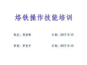 烙铁操作培训教材课件.ppt