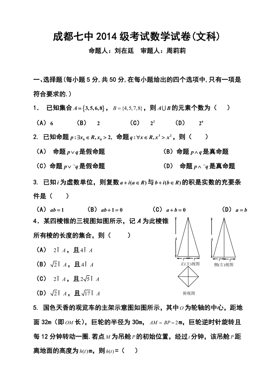 四川省成都七中高三5月第三次周练文科数学试题及答案.doc_第1页