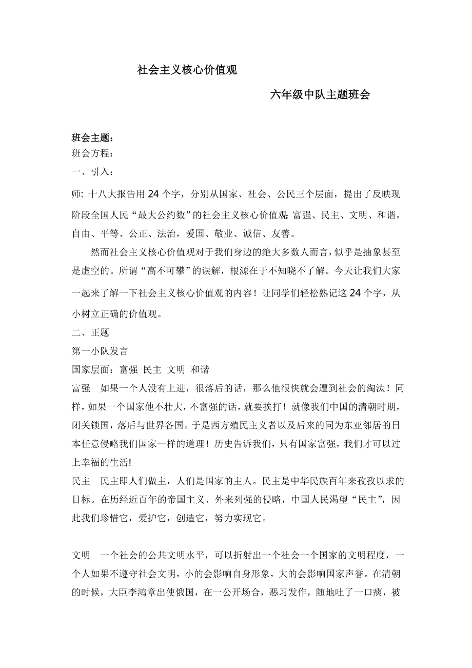 社会主义核心价值观主题班会文档.doc_第1页