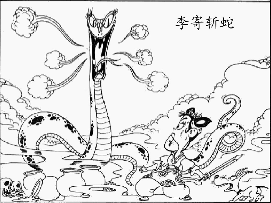 漫画古文《李寄斩蛇》课件.ppt_第3页