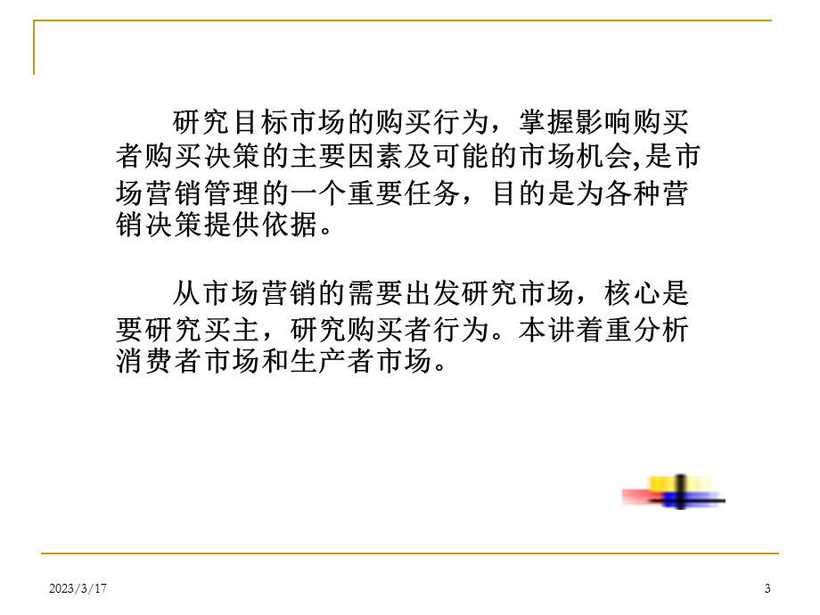 购买者行为分析课件.ppt_第3页