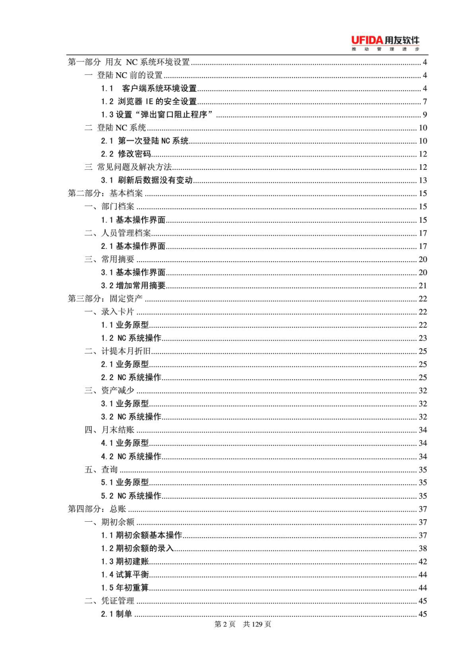 用友NC软件财务部分完整版操作手册(附图片).doc_第2页