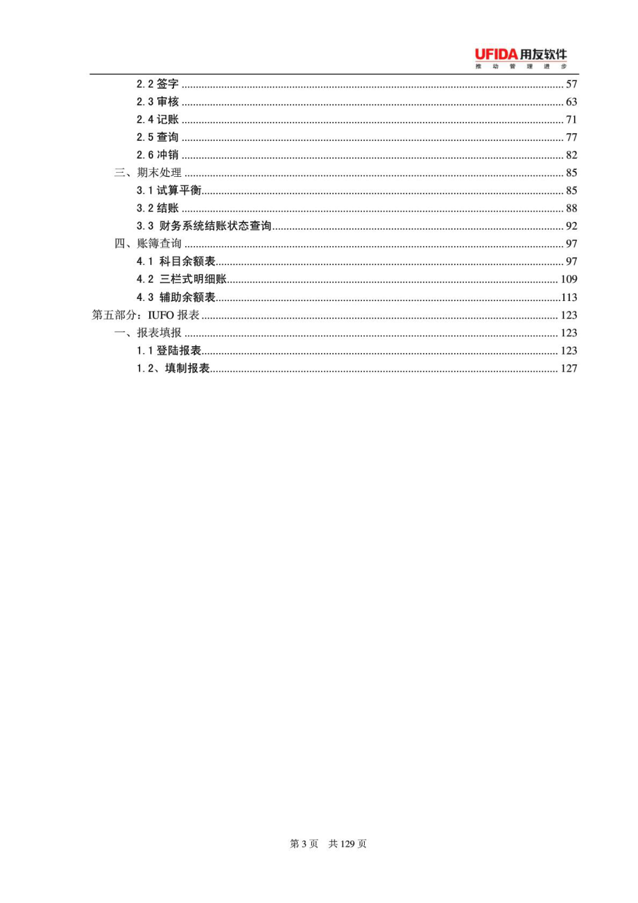 用友NC软件财务部分完整版操作手册(附图片).doc_第3页