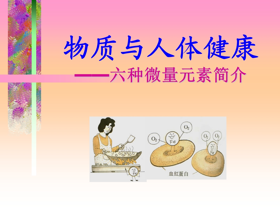 物质与人体健康-课件.ppt_第1页