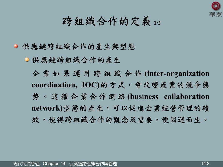 跨组织合作-供应链管理系课件.ppt_第3页