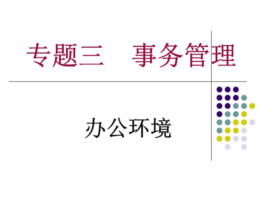 秘书事务管理之办公环境课件.ppt_第2页