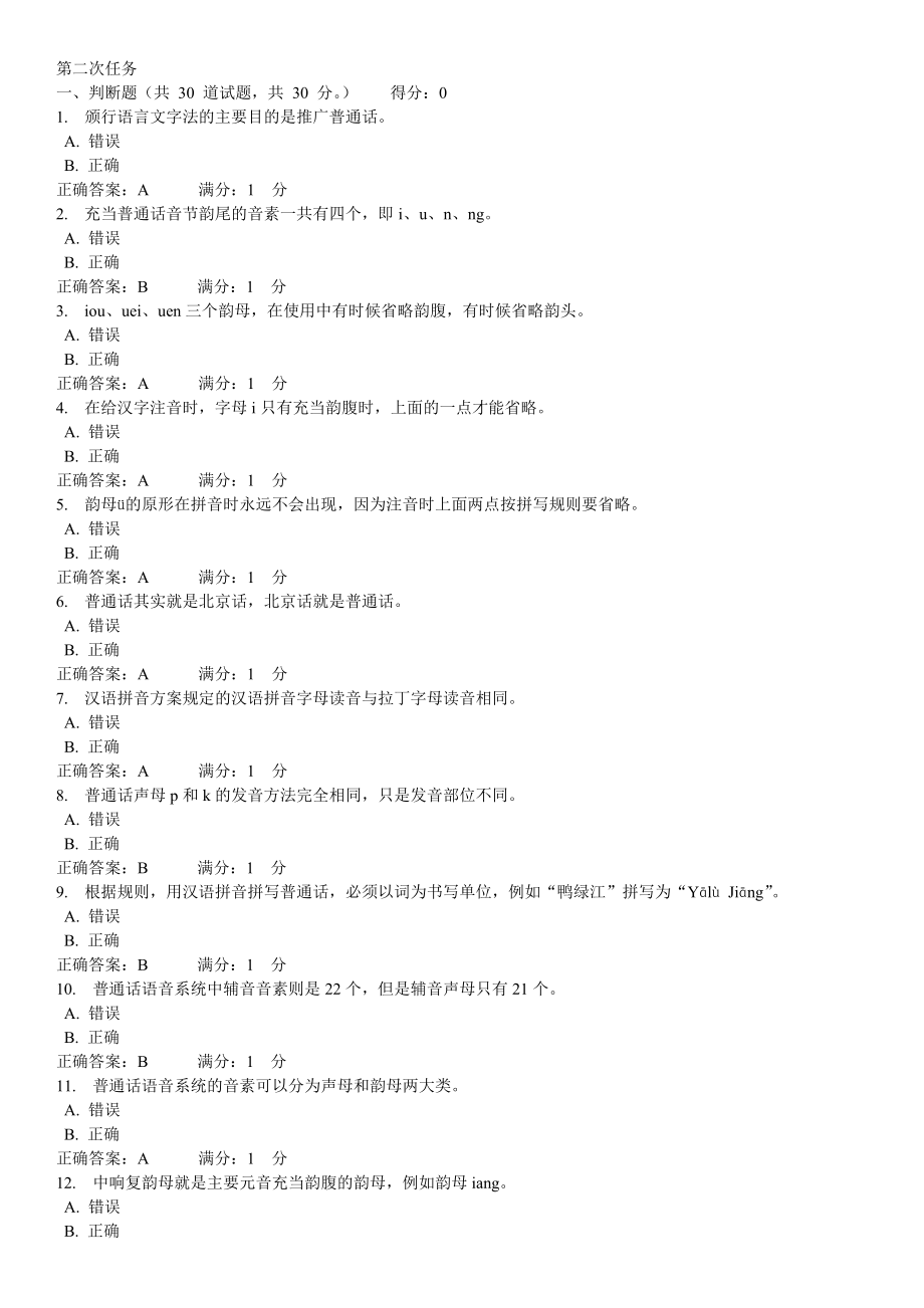 电大汉语专题网上作业第二次任务参考小抄.doc_第1页
