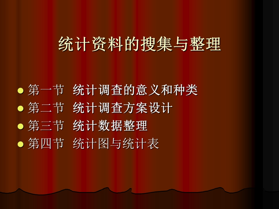 统计资料的搜集与整理课件.ppt_第1页