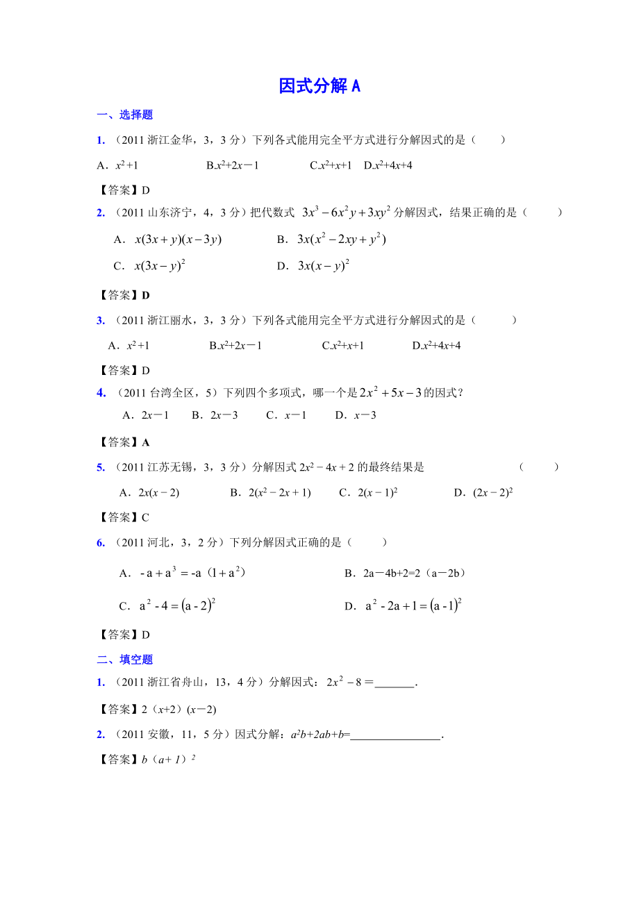 (9月最新修订版)全国各地中考数学试题分类汇编考点4因式分解(含答案).doc_第1页