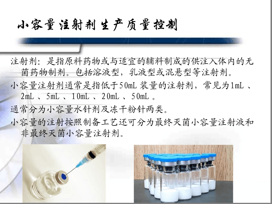 药品生产企业GMP培训小容量注射剂生产质量控制课件.ppt_第3页