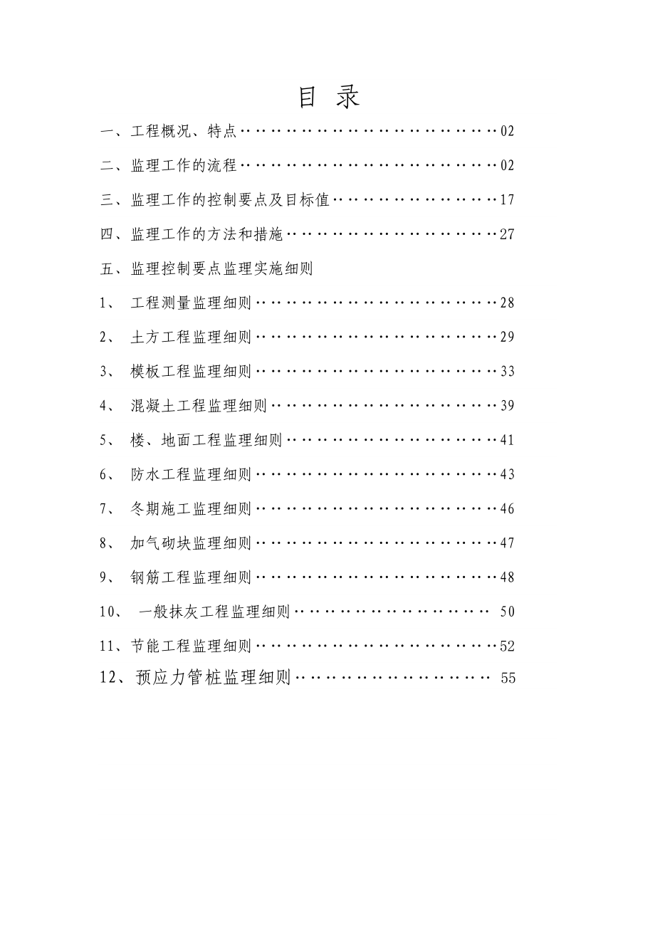 郡原·居里高层工程监理细则.doc_第1页