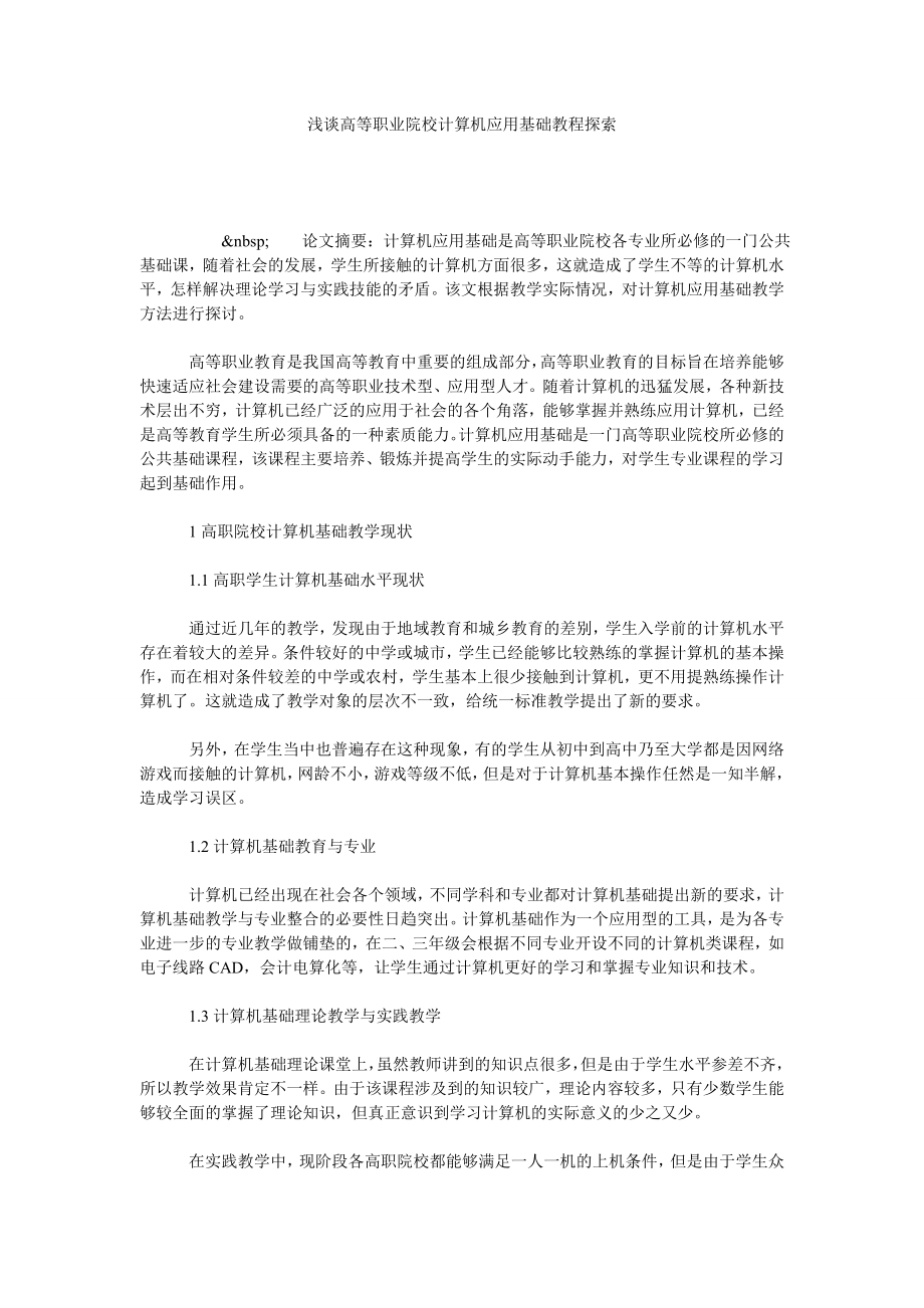 浅谈高等职业院校计算机应用基础教程探索.doc_第1页