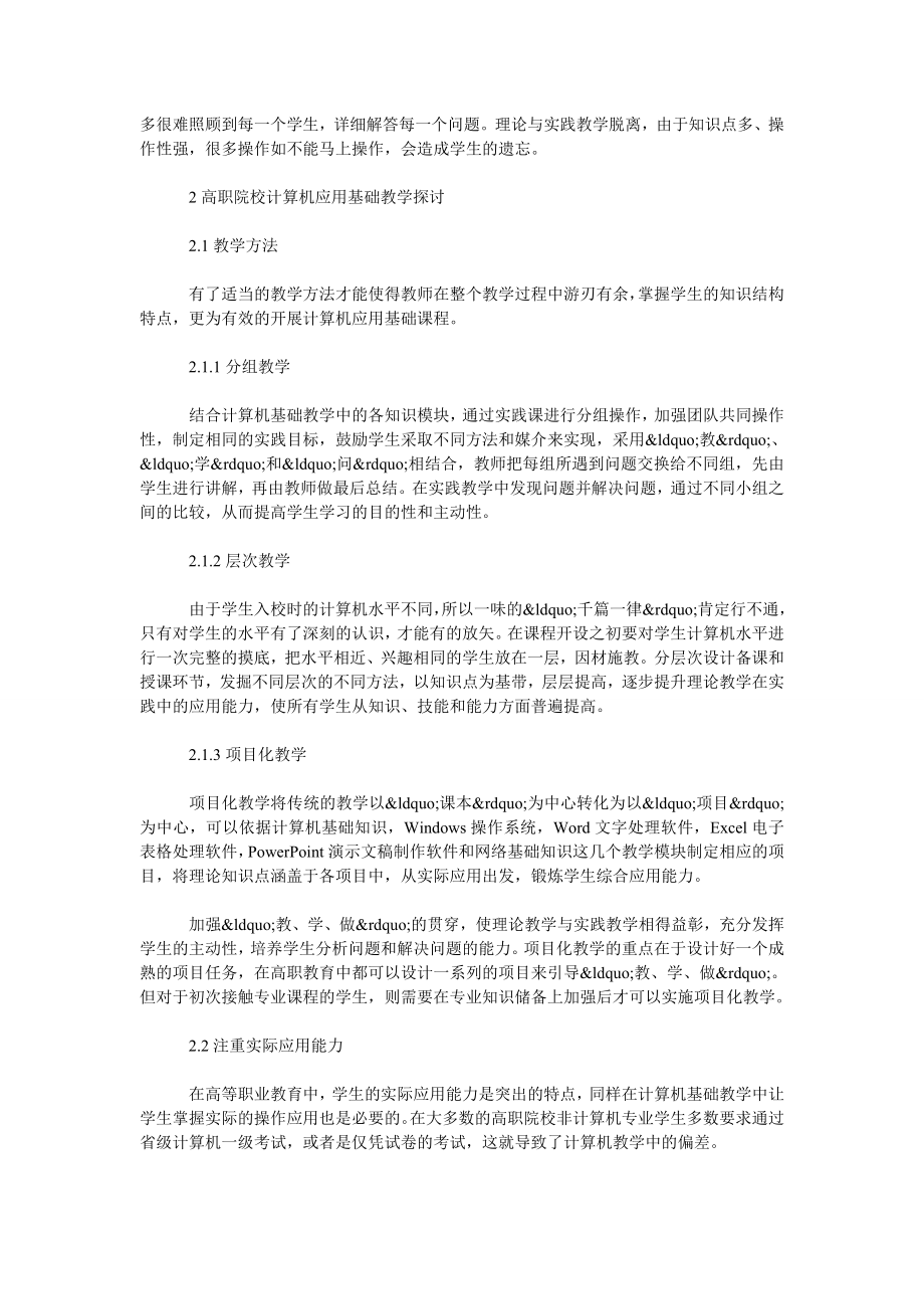 浅谈高等职业院校计算机应用基础教程探索.doc_第2页