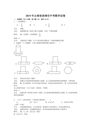 云南省曲靖市中考数学试题含答案解析（word版）.doc