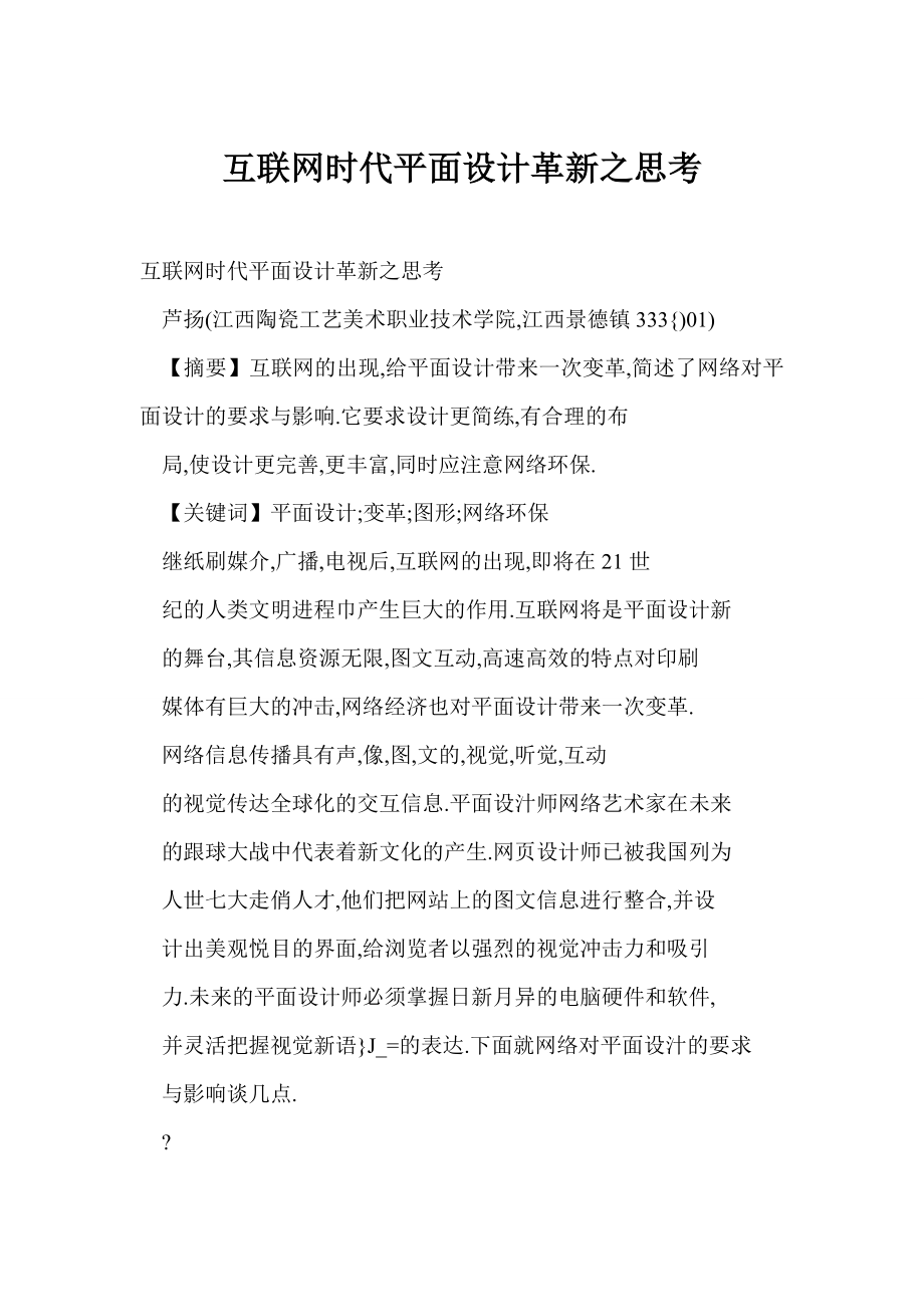 word 互联网时代平面设计革新之思考.doc_第1页