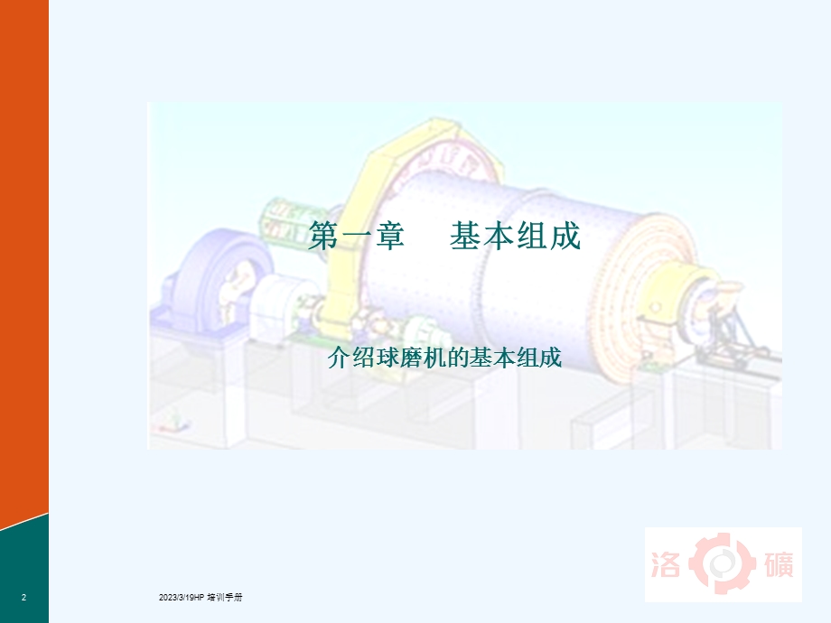 球磨机机资料课件.ppt_第2页