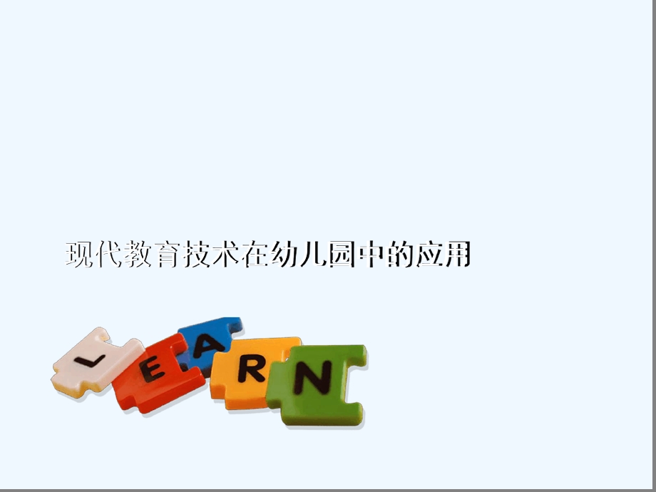 现代教育技术在幼儿园中应用课件.ppt_第1页