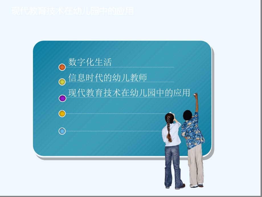 现代教育技术在幼儿园中应用课件.ppt_第2页