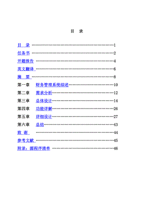 财务软件——凭证输入及帐簿处理系统毕业设计论文.doc