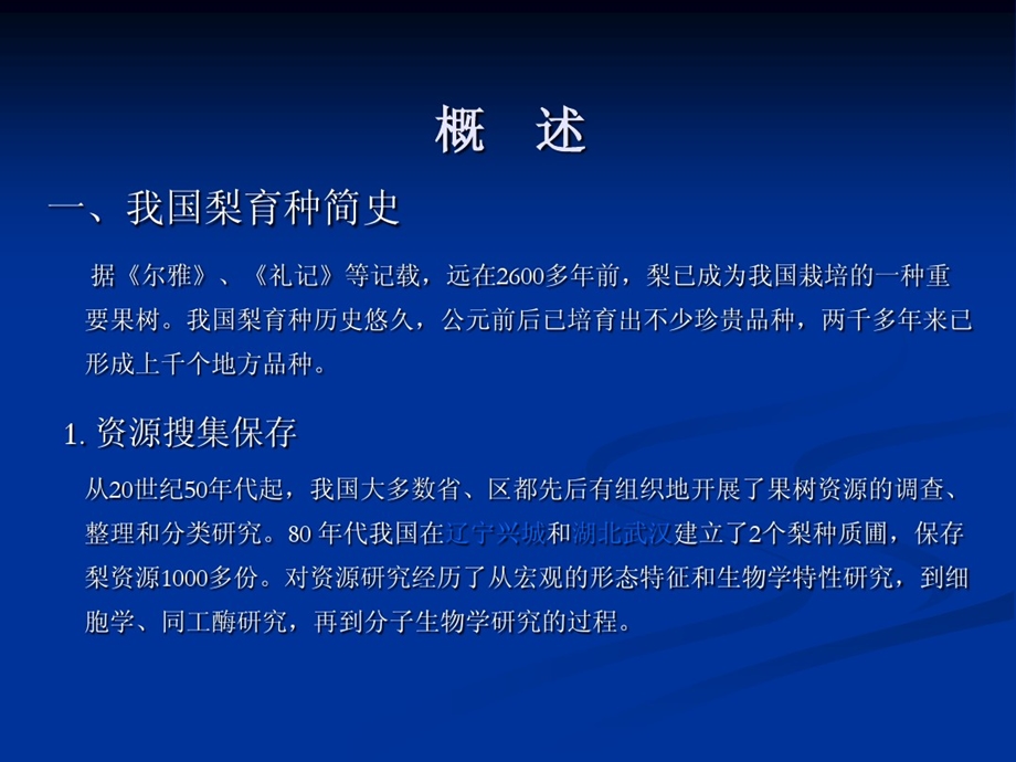 第二章梨育种课件.ppt_第2页