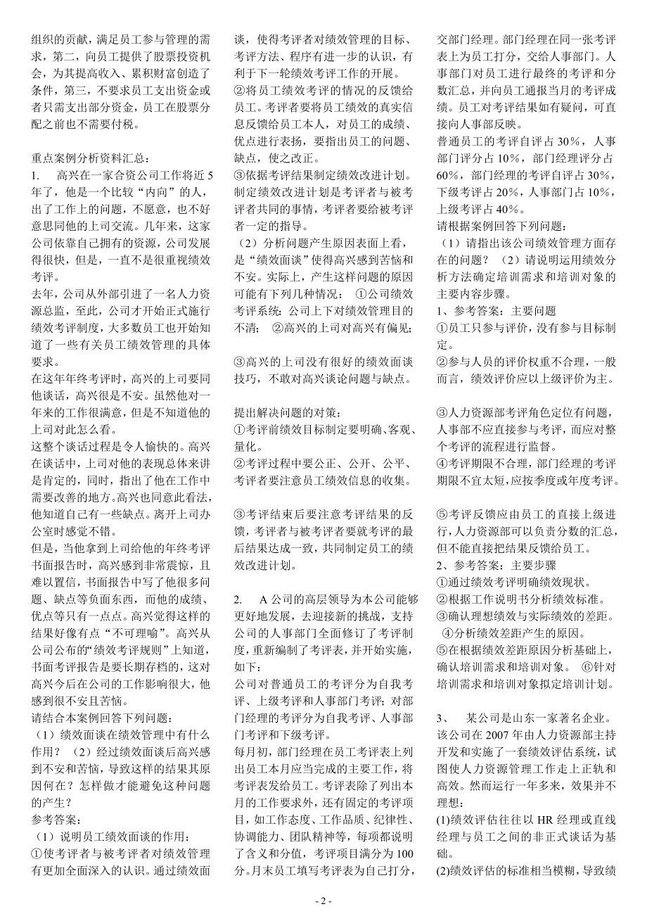 电大《绩效与薪酬实务》期末复习试题及答案.doc_第2页