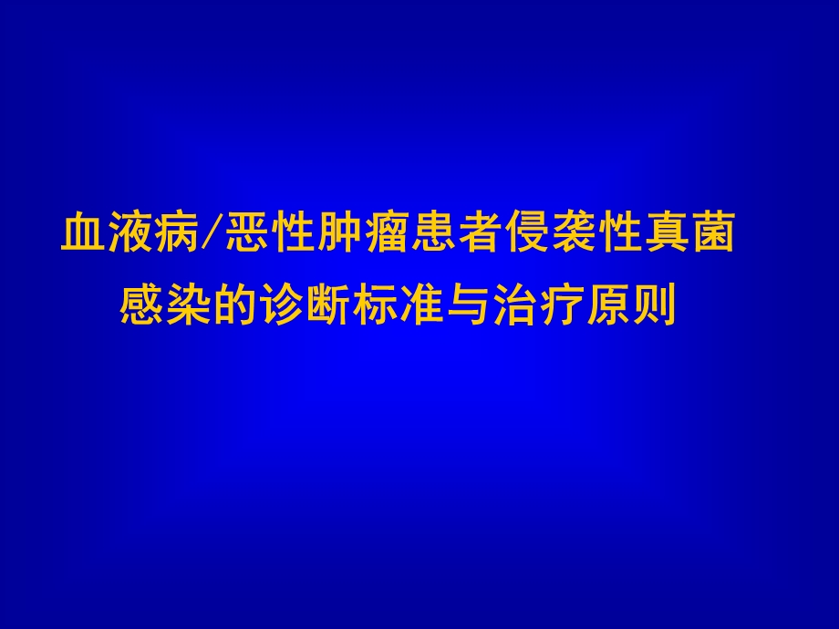 血液病恶性肿瘤患者侵袭性真菌感染的诊断标准与治疗原则-课件.ppt_第1页