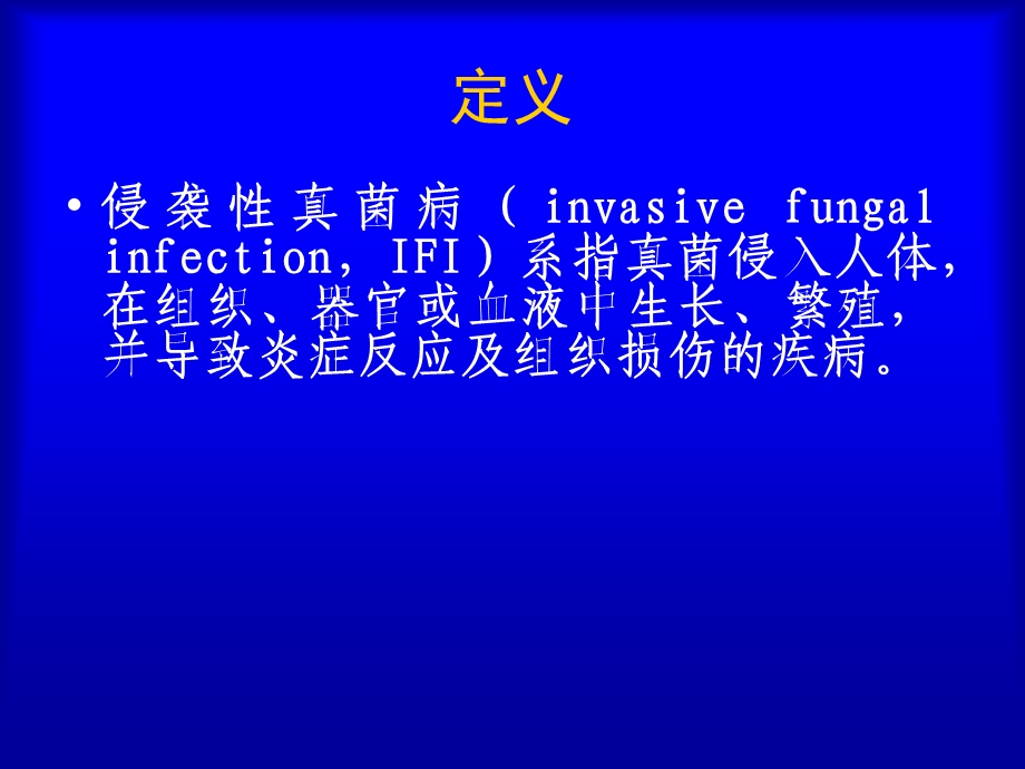 血液病恶性肿瘤患者侵袭性真菌感染的诊断标准与治疗原则-课件.ppt_第2页