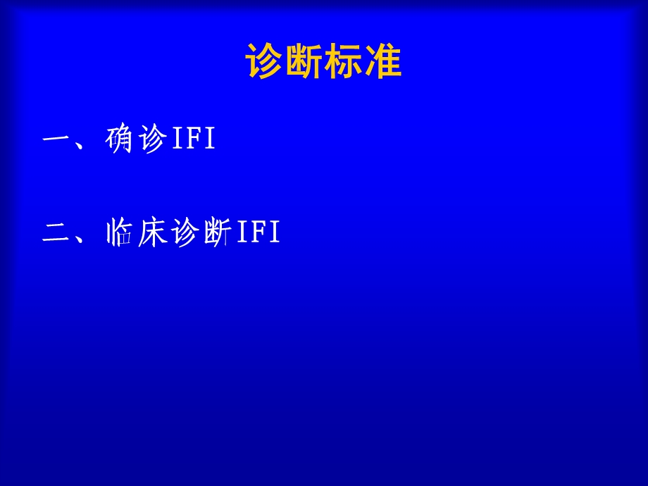 血液病恶性肿瘤患者侵袭性真菌感染的诊断标准与治疗原则-课件.ppt_第3页