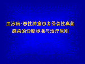 血液病恶性肿瘤患者侵袭性真菌感染的诊断标准与治疗原则-课件.ppt