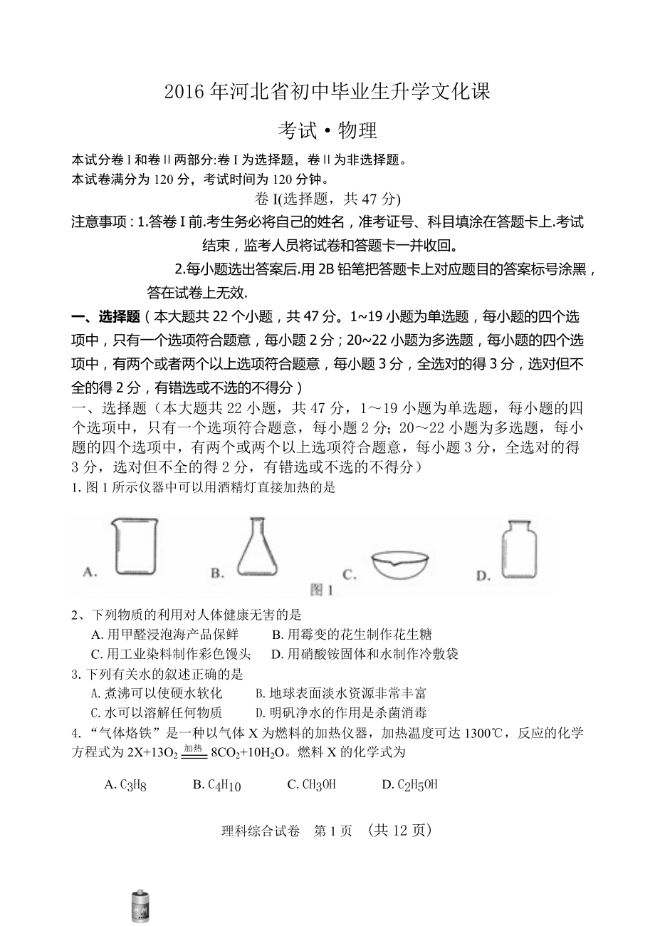 河北省中考理科综合试卷(word版有答案).doc_第1页