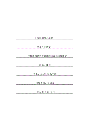 气体再燃降低氮氧化物排放的实验研究.doc