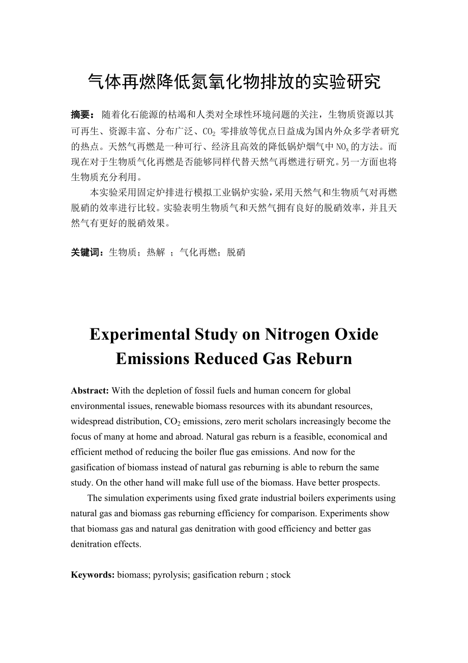 气体再燃降低氮氧化物排放的实验研究.doc_第2页